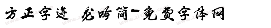 方正字迹 龙吟简字体转换